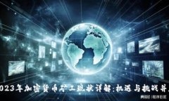 :2023年加密货币矿工现状详解：机遇与